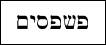 A row of Hebrew characters inaccurately representing part of the 22-Letter Name of God. Feel free to contact me for more information if you are visually impaired.