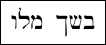 Row of Hebrew characters. Feel free to contact me for more information if you are visually impaired.