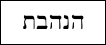 Row of Hebrew characters. Feel free to contact me for more information if you are visually impaired.