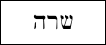 Row of Hebrew characters. Feel free to contact me for more information if you are visually impaired.